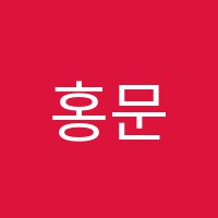 홍문법교습소 썸네일 이미지