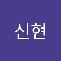 신현대직업전문학원 썸네일 이미지