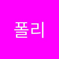 폴리어학원 썸네일 이미지