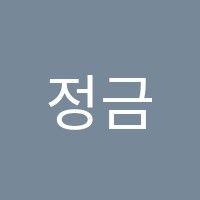 정금학원 썸네일 이미지