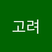 고려학원 썸네일 이미지