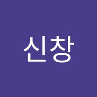 신창화영어원격학원 썸네일 이미지