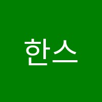 한스어학원 썸네일 이미지