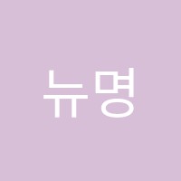 뉴명문입시학원 썸네일 이미지
