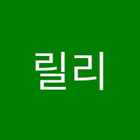 릴리무용학원 썸네일 이미지