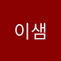 이샘학원 썸네일 이미지