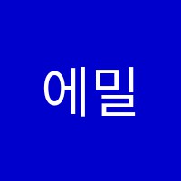 에밀리영어교습소 썸네일 이미지