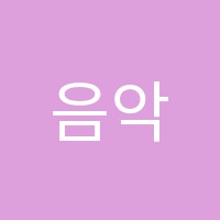 음악소리피아노학원 썸네일 이미지