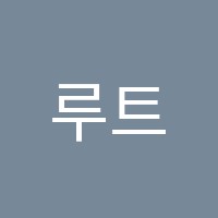 루트(Ruth)수학학원 썸네일 이미지