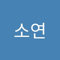 소연음악학원 썸네일 이미지