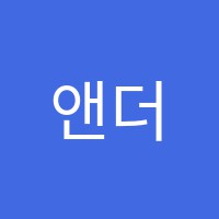앤더슨영어보습학원 썸네일 이미지
