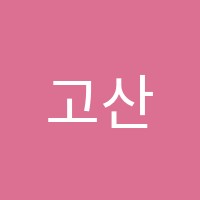 고산원탑학원 썸네일 이미지