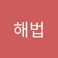 해법에듀학원 썸네일 이미지