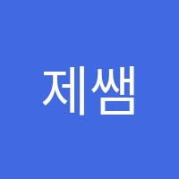 제쌤잉글리쉬(JE SSAM ENGLISH)영어교습소 썸네일 이미지
