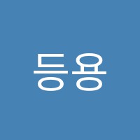 등용문학원 썸네일 이미지