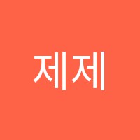 제제아트미술학원 썸네일 이미지