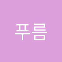 푸름학원 썸네일 이미지
