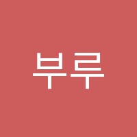 부루잉테크아카데미학원 썸네일 이미지