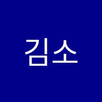 김소연음악학원 썸네일 이미지