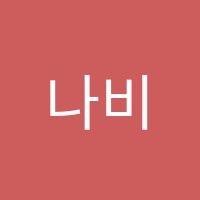 나비독서학원 썸네일 이미지