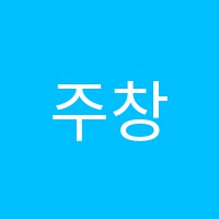 주창식영수입시학원 썸네일 이미지