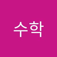 수학세상학원 썸네일 이미지