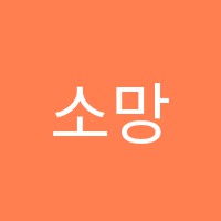 소망음악학원 썸네일 이미지