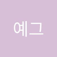 예그린음악 썸네일 이미지