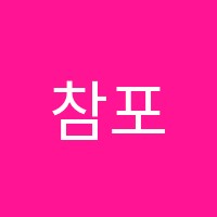 참포도원수학교실 교습소 썸네일 이미지