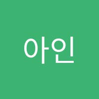 아인스학원 썸네일 이미지