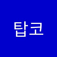 탑코치영수학원 썸네일 이미지