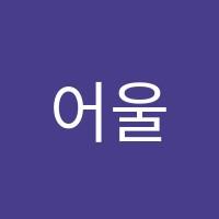 어울림영수학원 썸네일 이미지