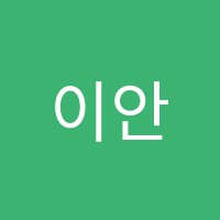 이안음악학원 썸네일 이미지