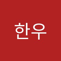 한우리동작상도래미안3차독서토론논술교습소 썸네일 이미지