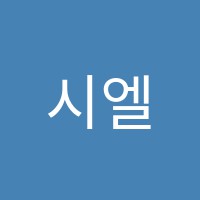 시엘음악피아노교습소 썸네일 이미지
