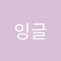 잉글리쉬앤영어교습소 썸네일 이미지