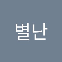 별난국어논술학원 썸네일 이미지
