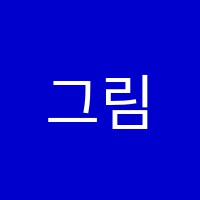 그림숲미술교습소 썸네일 이미지