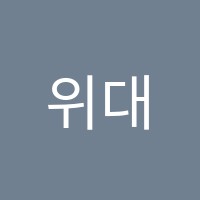 위대한학원 썸네일 이미지