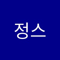 정스터디수학교습소 썸네일 이미지