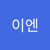 이엔지파워학원 썸네일 이미지