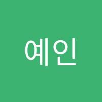 예인음악학원 썸네일 이미지