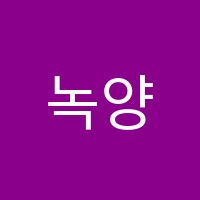 녹양독서논술교습소 썸네일 이미지