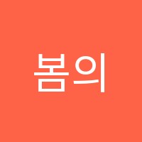 봄의그림미술교습소 썸네일 이미지