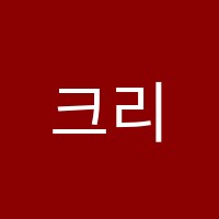 크리아트미술학원 썸네일 이미지