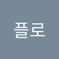 플로스플라워학원 썸네일 이미지