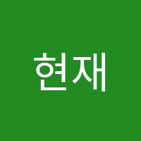 현재 수학 교습소 썸네일 이미지
