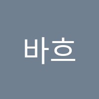 바흐음악학원 썸네일 이미지