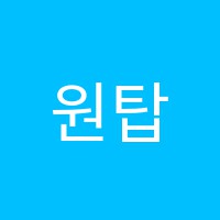 원탑영수학원 썸네일 이미지