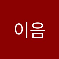 이음교육독서논술교습소 썸네일 이미지